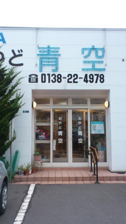 Oyado Aozora Hakodate Exterior photo